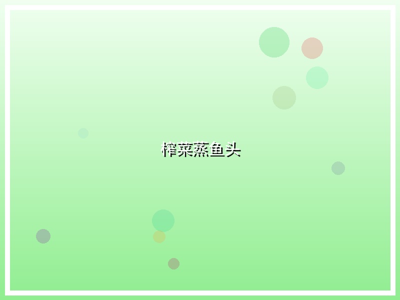 榨菜蒸鱼头