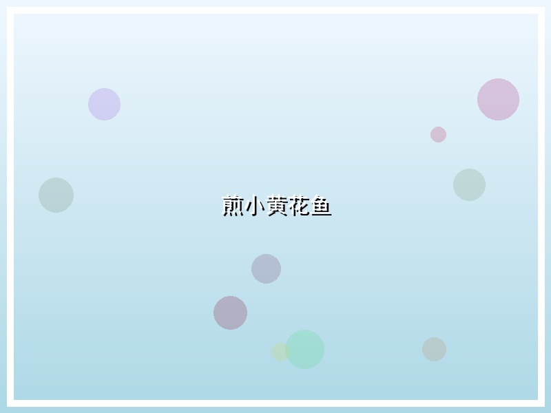 煎小黄花鱼