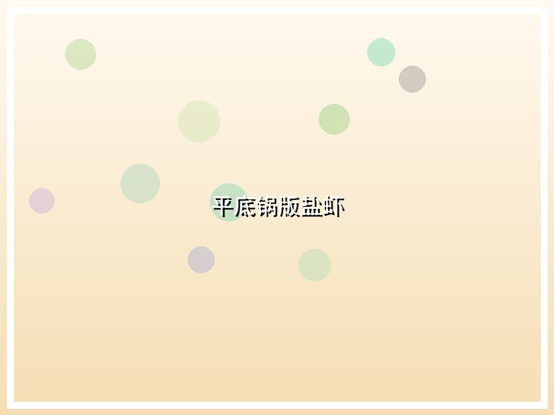 平底锅版盐虾