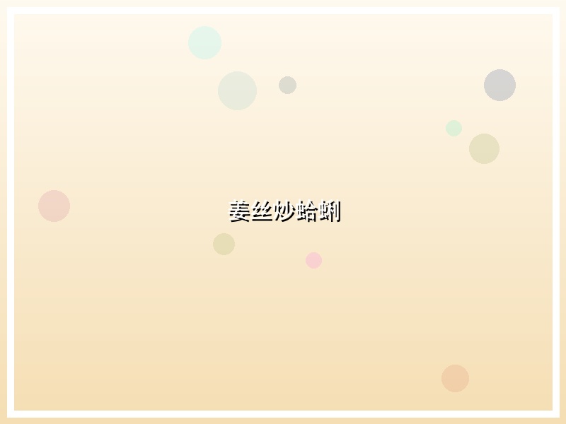 姜丝炒蛤蜊