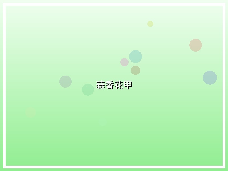 蒜香花甲