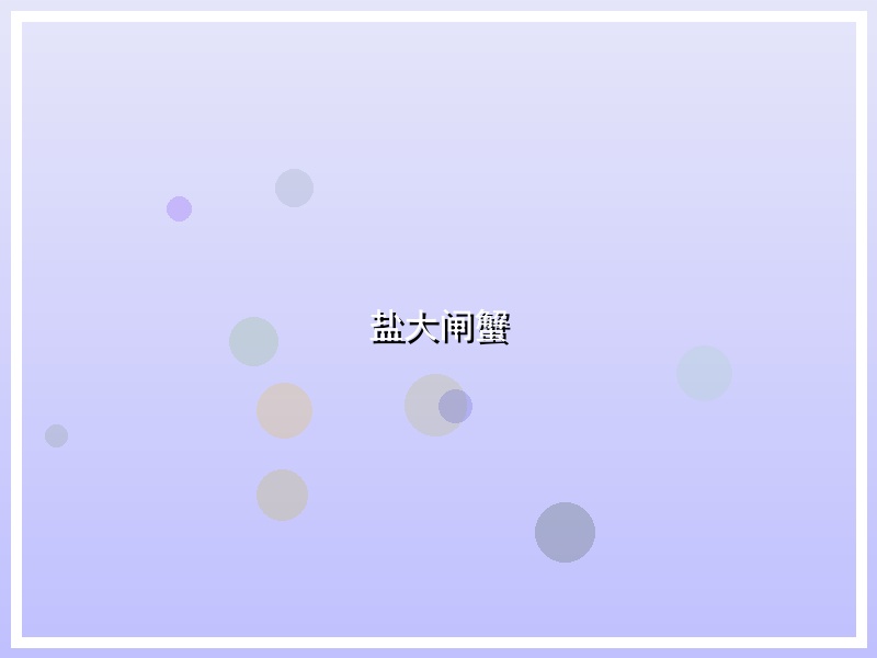 盐大闸蟹