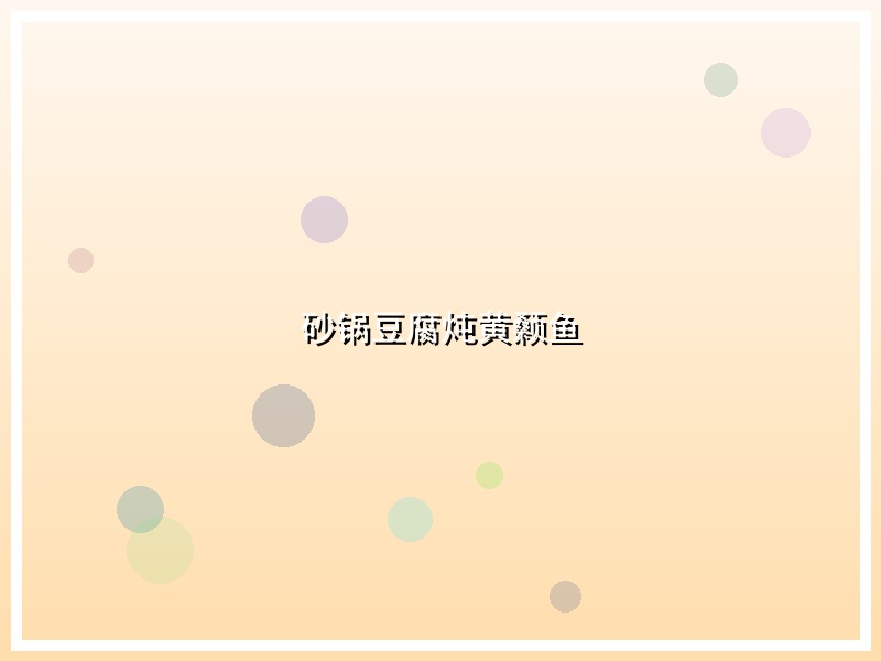 砂锅豆腐炖黄颡鱼