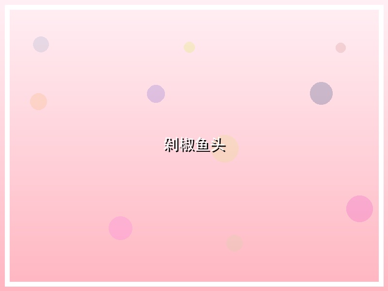 剁椒鱼头