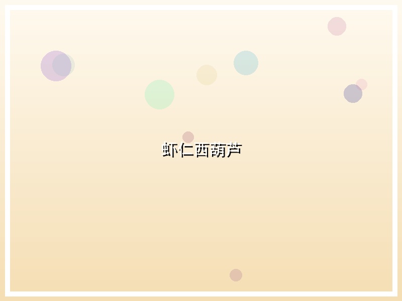 虾仁西葫芦