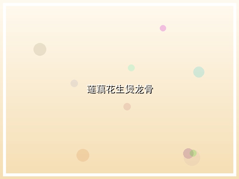 莲藕花生煲龙骨