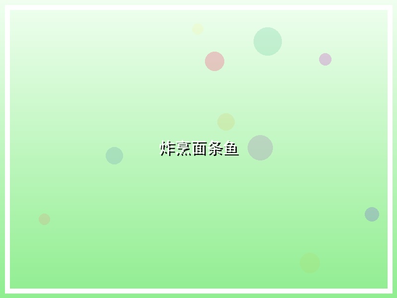 炸烹面条鱼