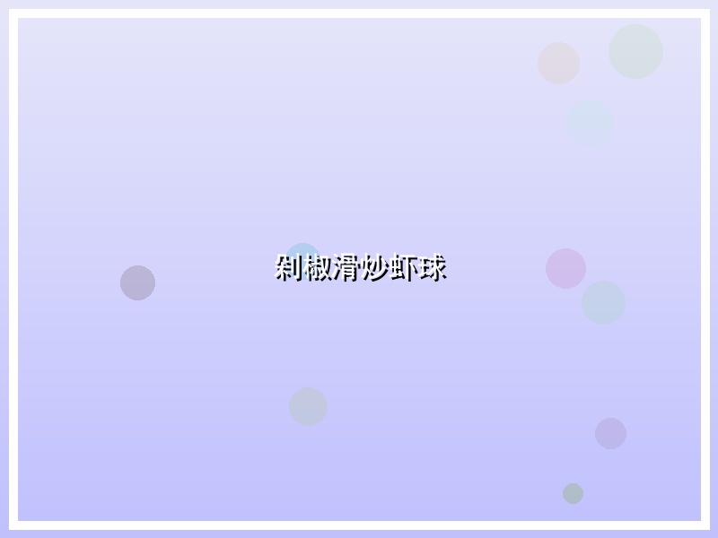 剁椒滑炒虾球