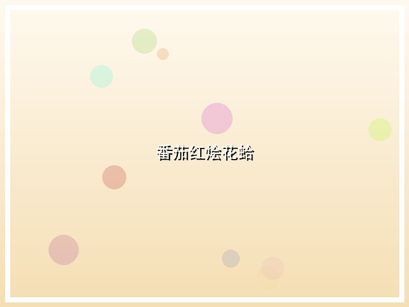 番茄红烩花蛤