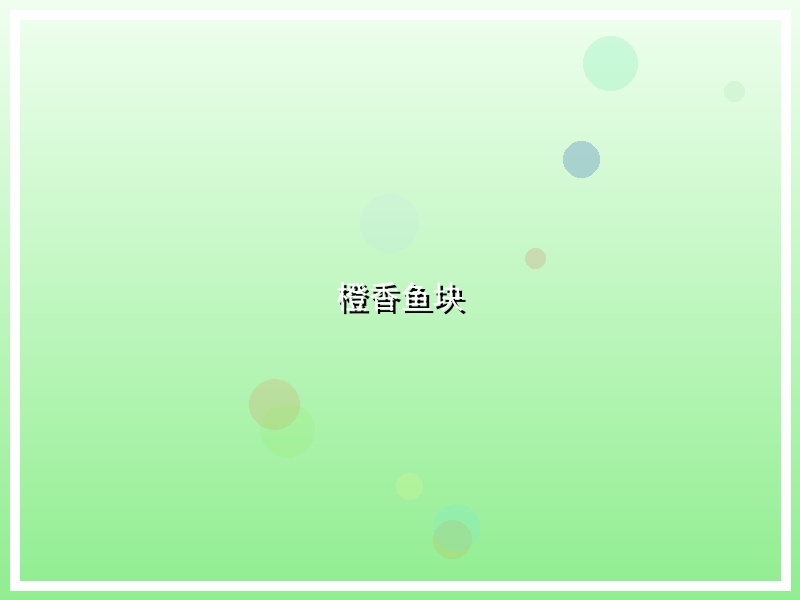 橙香鱼块