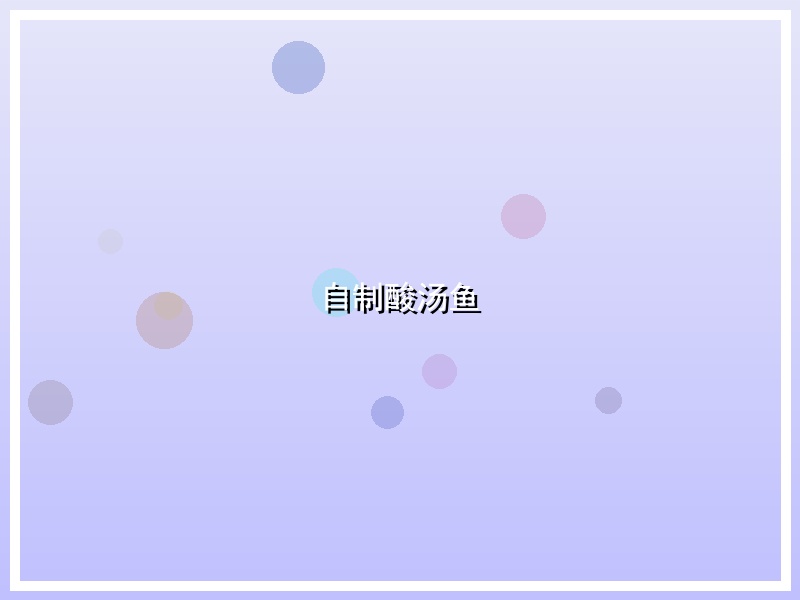 自制酸汤鱼