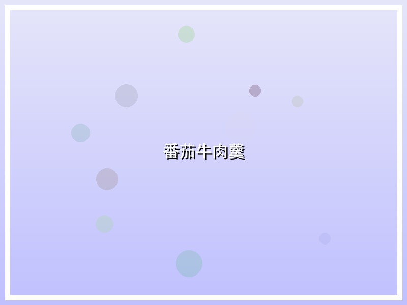 番茄牛肉羹