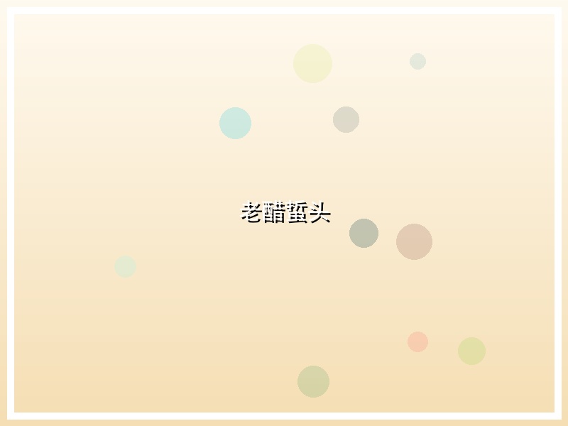 老醋蜇头