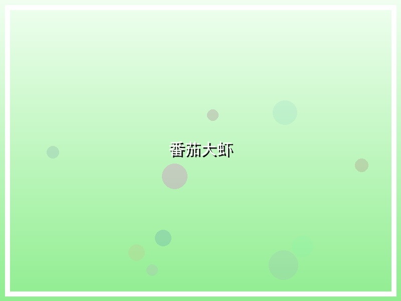番茄大虾