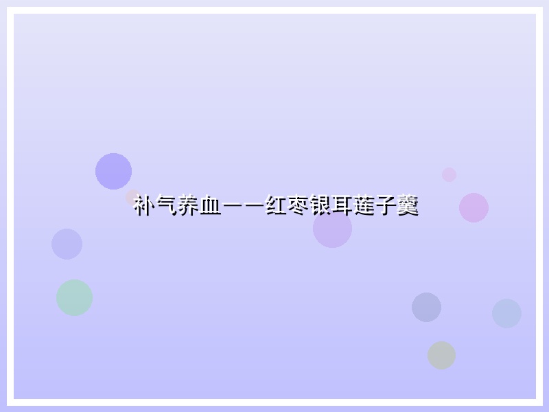 补气养血――红枣银耳莲子羹