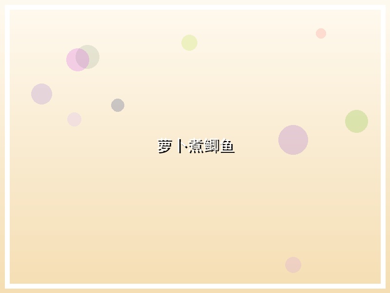 萝卜煮鲫鱼