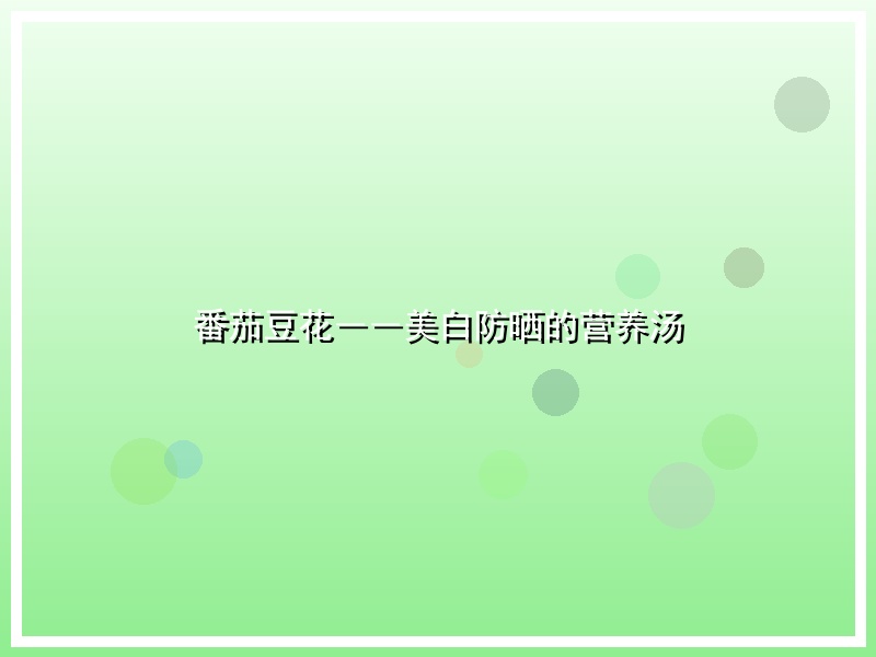 番茄豆花――美白防晒的营养汤