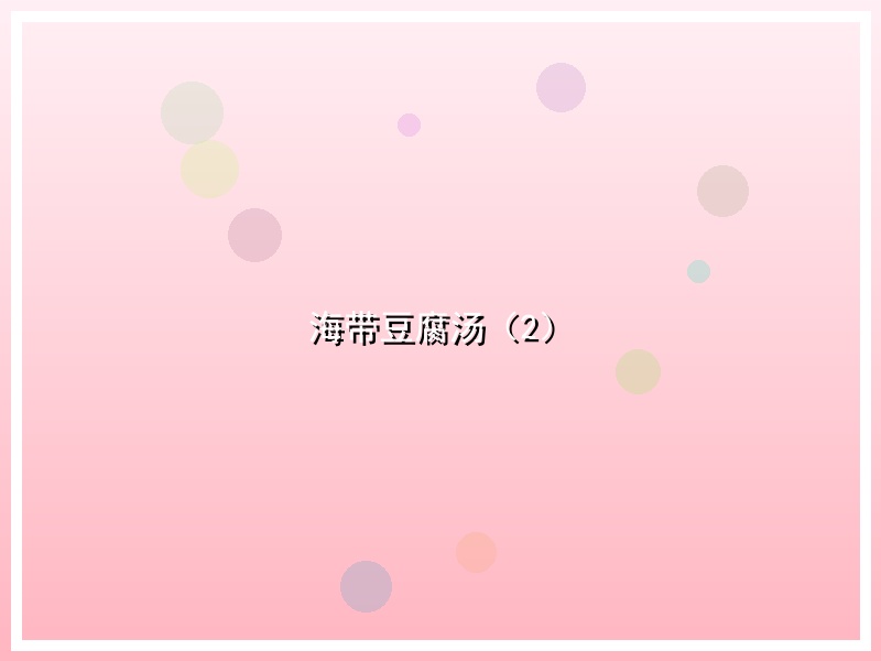 海带豆腐汤（2）