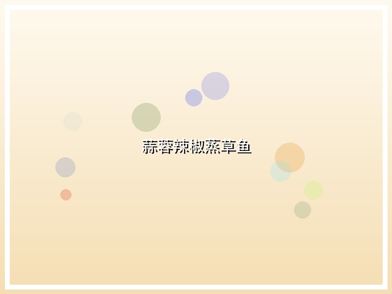 蒜蓉辣椒蒸草鱼