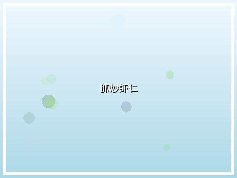 抓炒虾仁