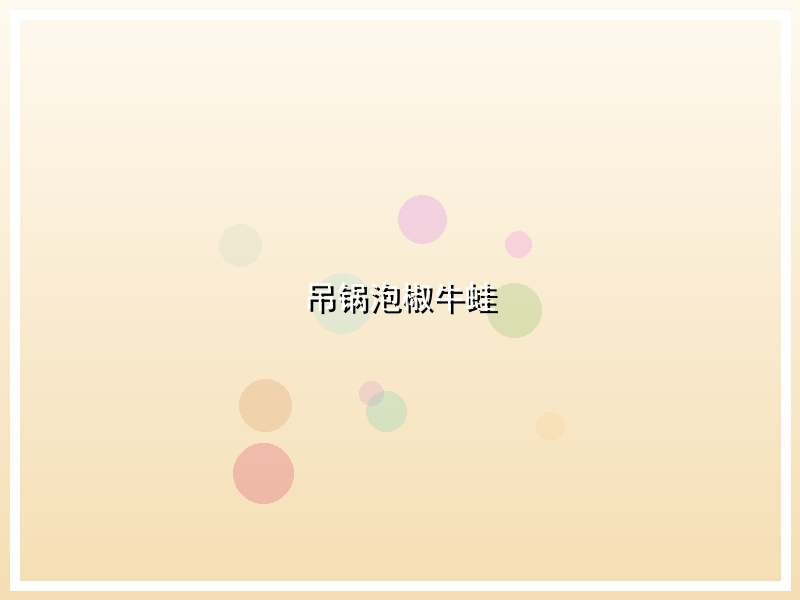 吊锅泡椒牛蛙