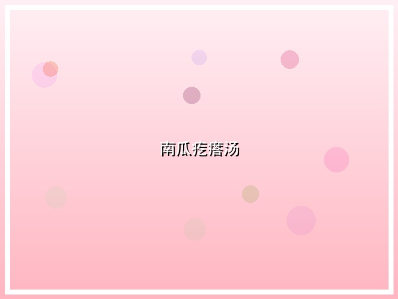 南瓜疙瘩汤