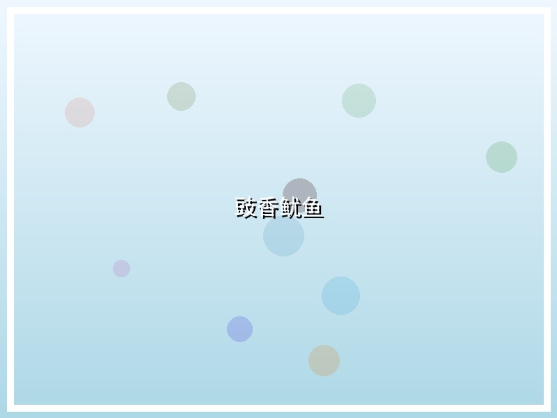 豉香鱿鱼