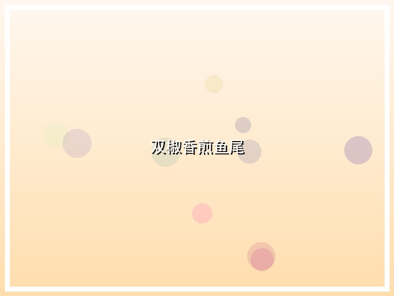 双椒香煎鱼尾