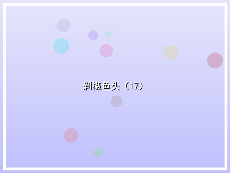 剁椒鱼头（17）