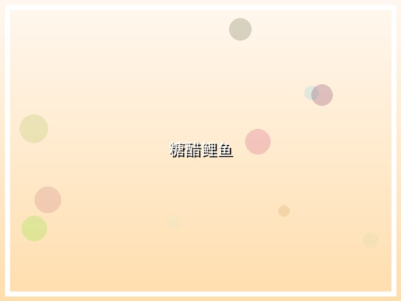 糖醋鲤鱼