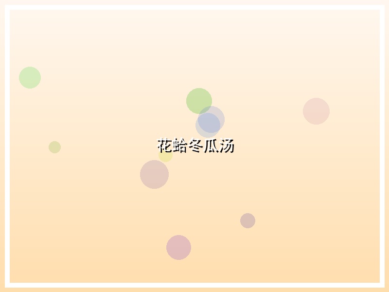 花蛤冬瓜汤