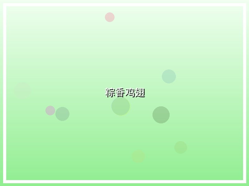 粽香鸡翅