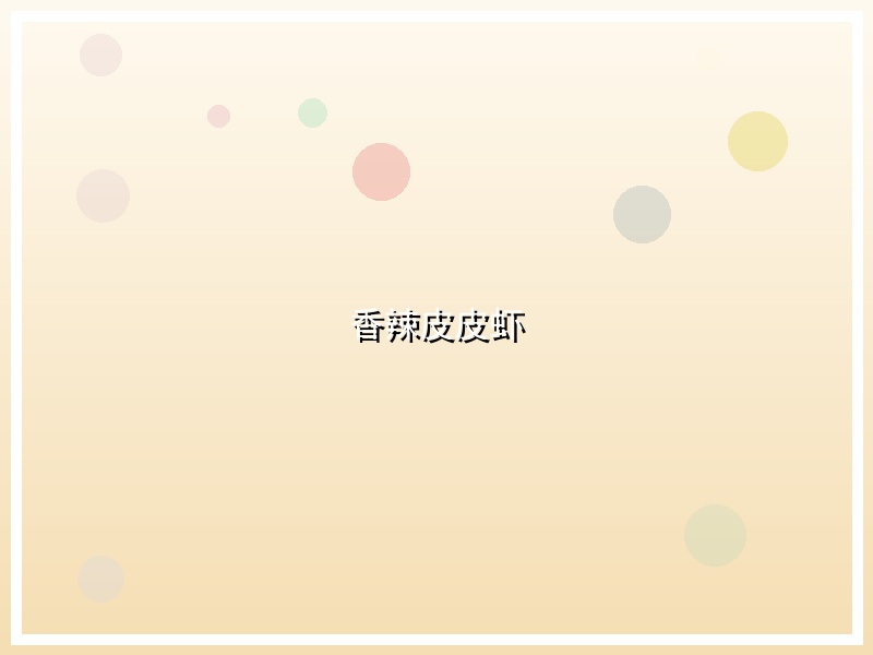 香辣皮皮虾