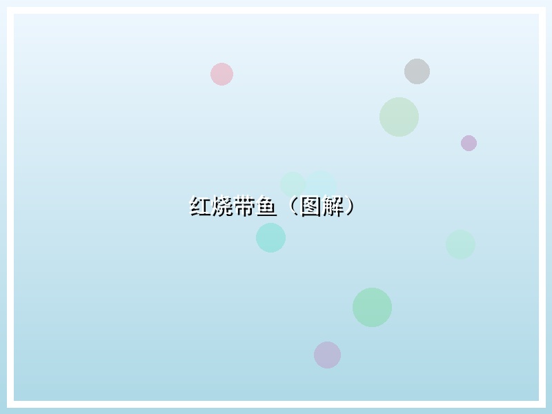 红烧带鱼（图解）