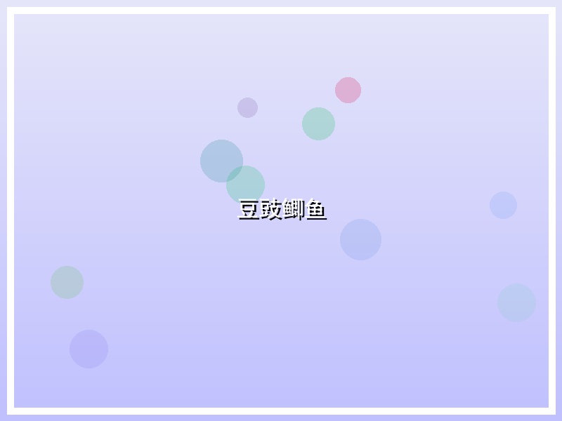 豆豉鲫鱼