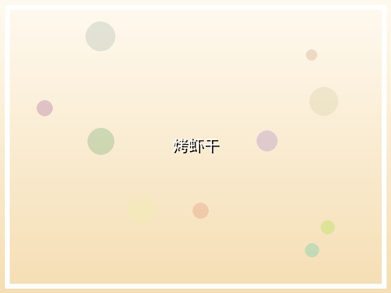 烤虾干