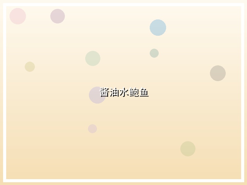 酱油水鲍鱼
