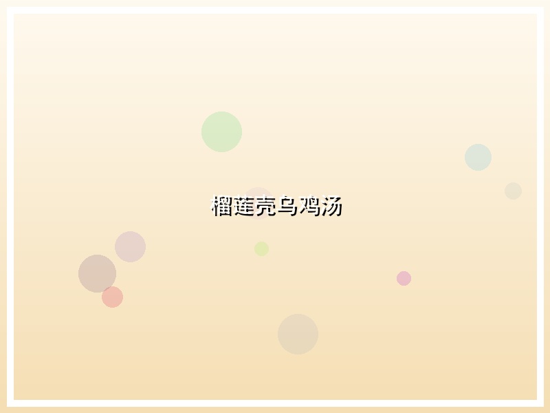 榴莲壳乌鸡汤