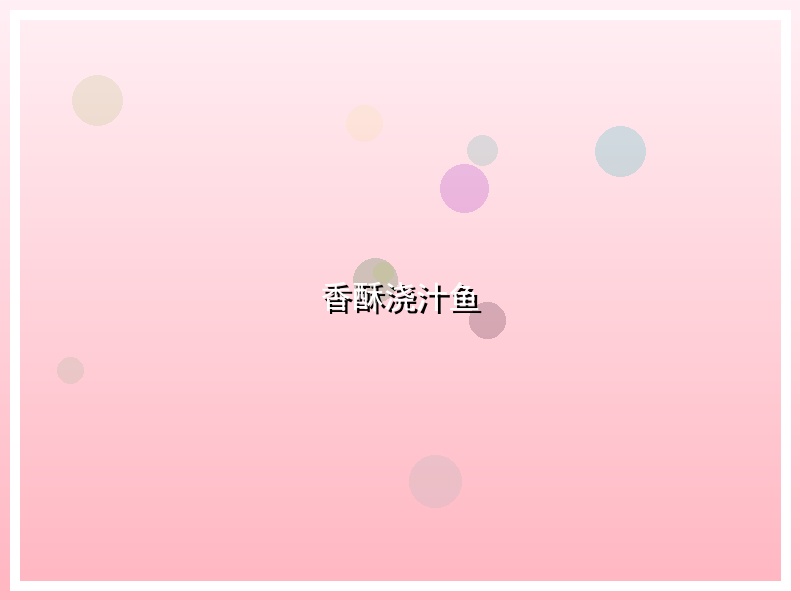 香酥浇汁鱼