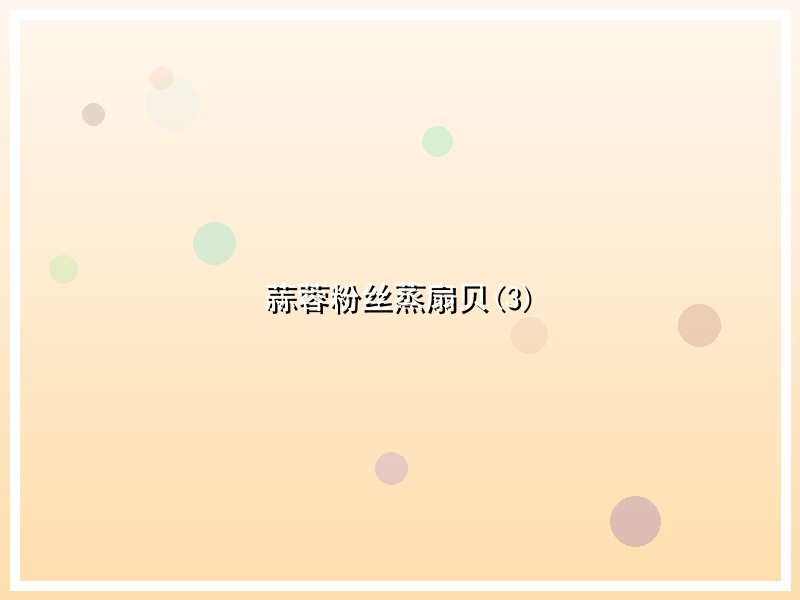 蒜蓉粉丝蒸扇贝(3)