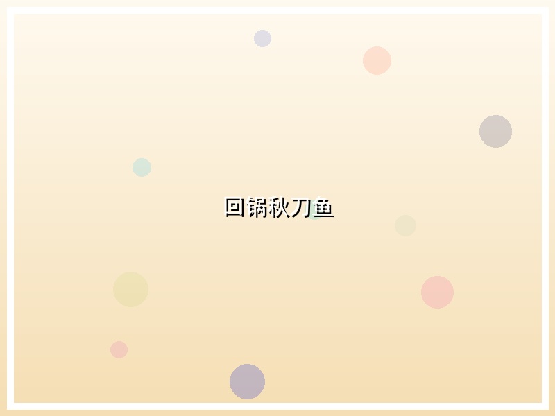 回锅秋刀鱼