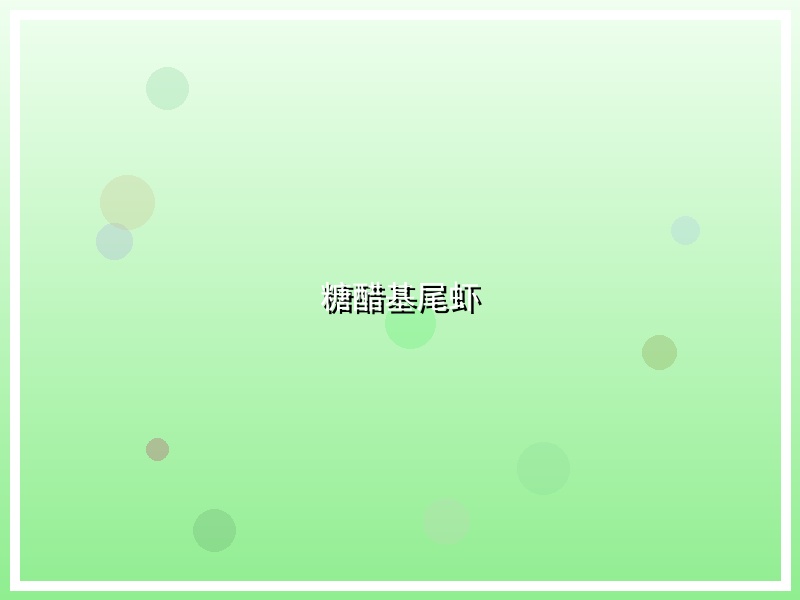 糖醋基尾虾