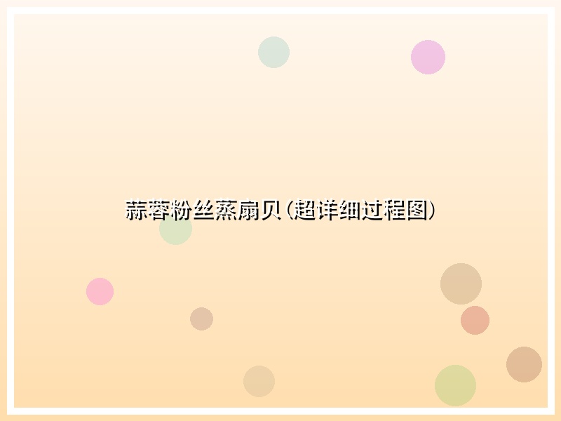 蒜蓉粉丝蒸扇贝(超详细过程图)