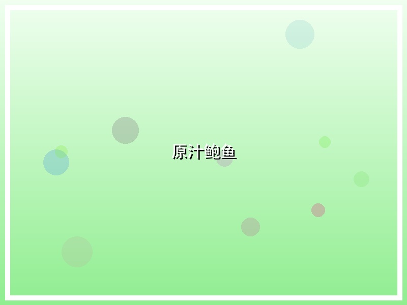 原汁鲍鱼