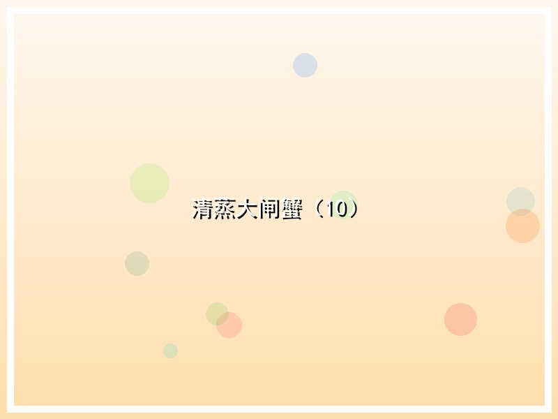 清蒸大闸蟹（10）