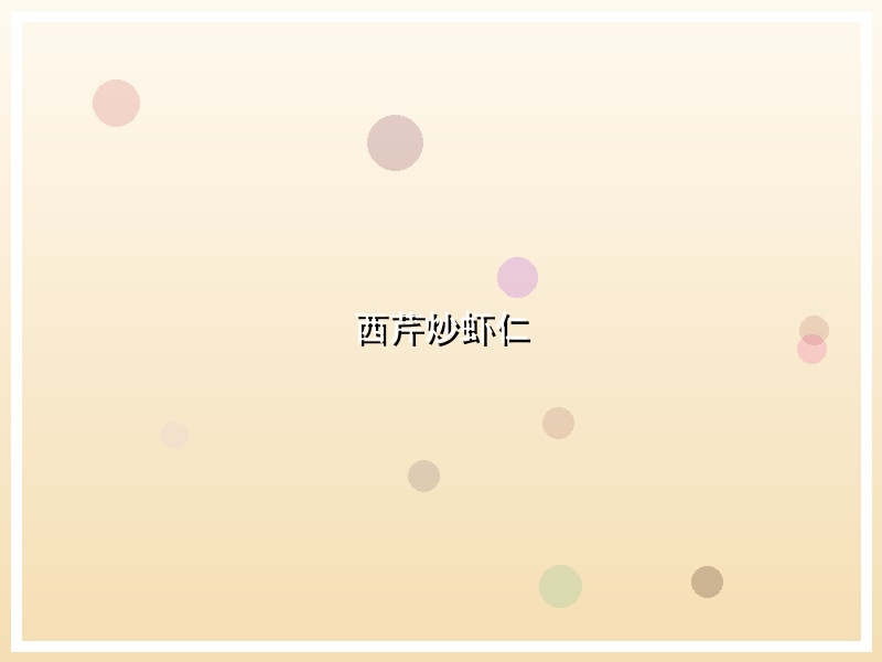 西芹炒虾仁