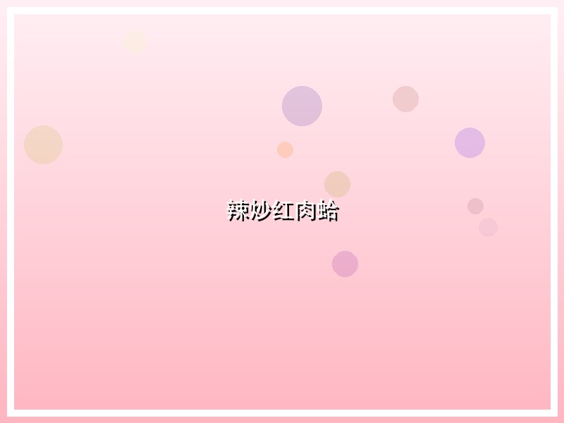 辣炒红肉蛤