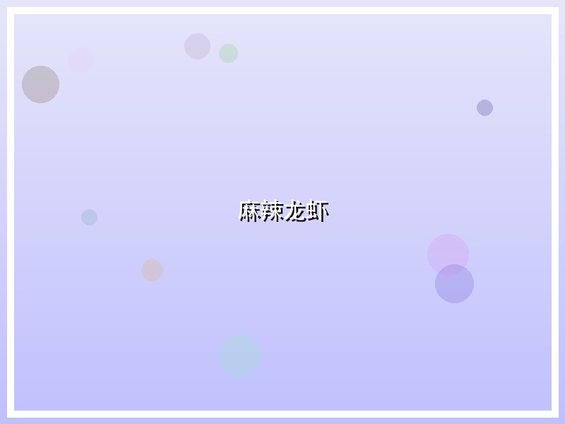 麻辣龙虾