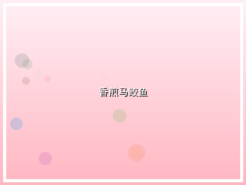 香煎马鲛鱼