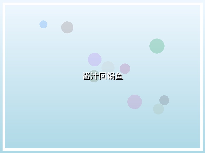 酱汁回锅鱼